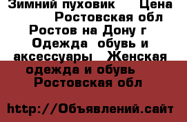 Зимний пуховик ) › Цена ­ 3 000 - Ростовская обл., Ростов-на-Дону г. Одежда, обувь и аксессуары » Женская одежда и обувь   . Ростовская обл.